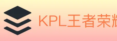 KPL王者荣耀竞猜 Logo